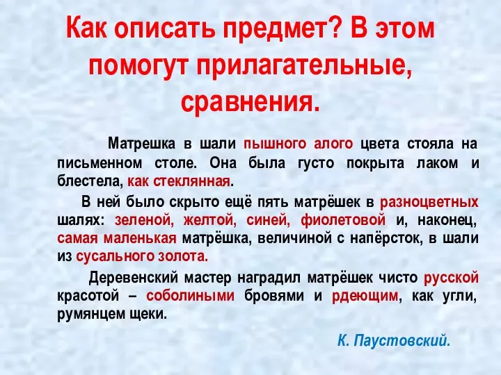 Как описать предмет? В этом помогут прилагательные, сравнения. Матрешка в шали пышного