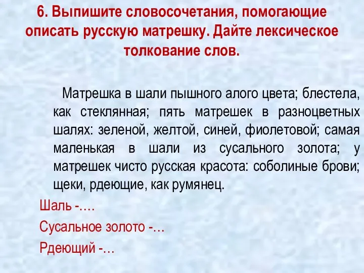 6. Выпишите словосочетания, помогающие описать русскую матрешку. Дайте лексическое толкование слов. Матрешка