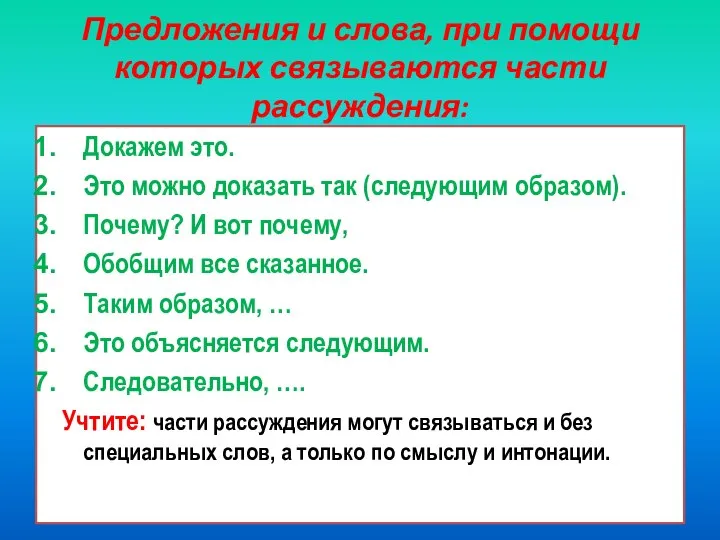 Предложения и слова, при помощи которых связываются части рассуждения: Докажем это. Это