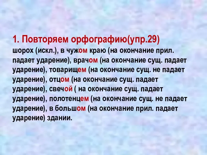 1. Повторяем орфографию(упр.29) шорох (искл.), в чужом краю (на окончание прил. падает