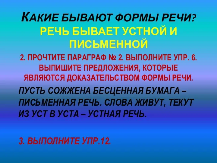 КАКИЕ БЫВАЮТ ФОРМЫ РЕЧИ? РЕЧЬ БЫВАЕТ УСТНОЙ И ПИСЬМЕННОЙ 2. ПРОЧТИТЕ ПАРАГРАФ