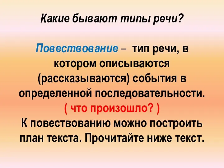 Какие бывают типы речи? Повествование – тип речи, в котором описываются (рассказываются)