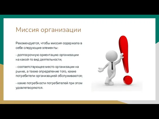 Миссия организации Рекомендуется, чтобы миссия содержала в себе следующие элементы: - долгосрочную