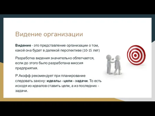 Видение организации Видение - это представление организации о том, какой она будет