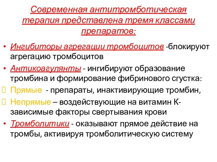 Современная антитромботическая терапия представлена тремя классами препаратов: Ингибиторы агрегации тромбоцитов -блокируют агрегацию