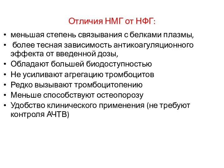 Отличия НМГ от НФГ: меньшая степень связывания с белками плазмы, более тесная