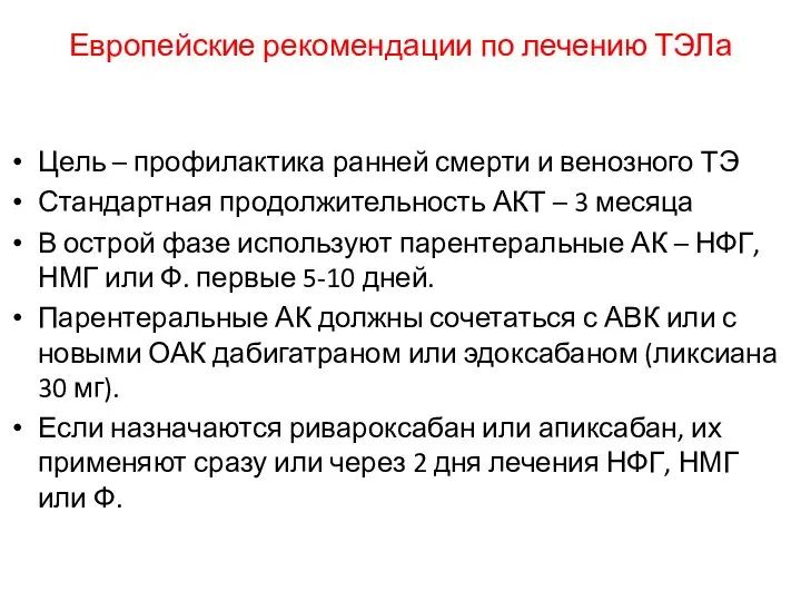 Европейские рекомендации по лечению ТЭЛа Цель – профилактика ранней смерти и венозного