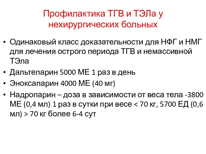 Профилактика ТГВ и ТЭЛа у нехирургических больных Одинаковый класс доказательности для НФГ