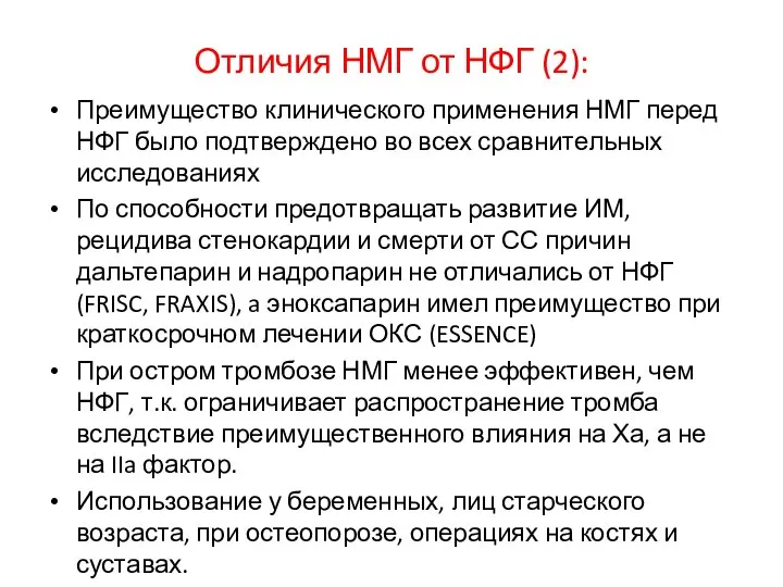 Отличия НМГ от НФГ (2): Преимущество клинического применения НМГ перед НФГ было