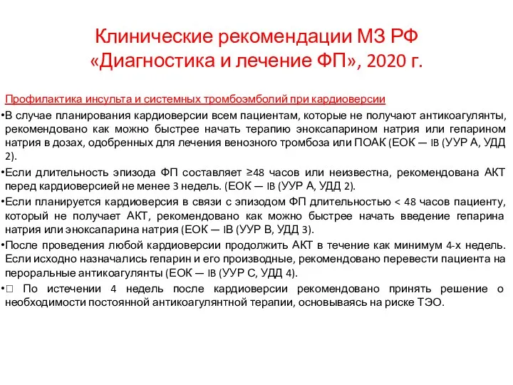 Клинические рекомендации МЗ РФ «Диагностика и лечение ФП», 2020 г. Профилактика инсульта