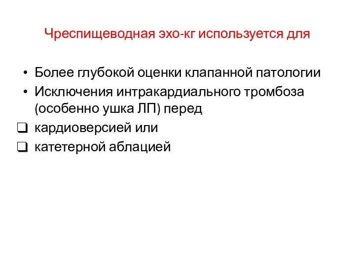 Чреспищеводная эхо-кг используется для Более глубокой оценки клапанной патологии Исключения интракардиального тромбоза