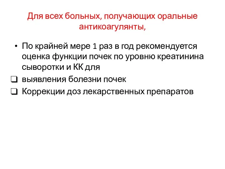 Для всех больных, получающих оральные антикоагулянты, По крайней мере 1 раз в