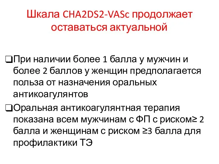 Шкала CHA2DS2-VASc продолжает оставаться актуальной При наличии более 1 балла у мужчин