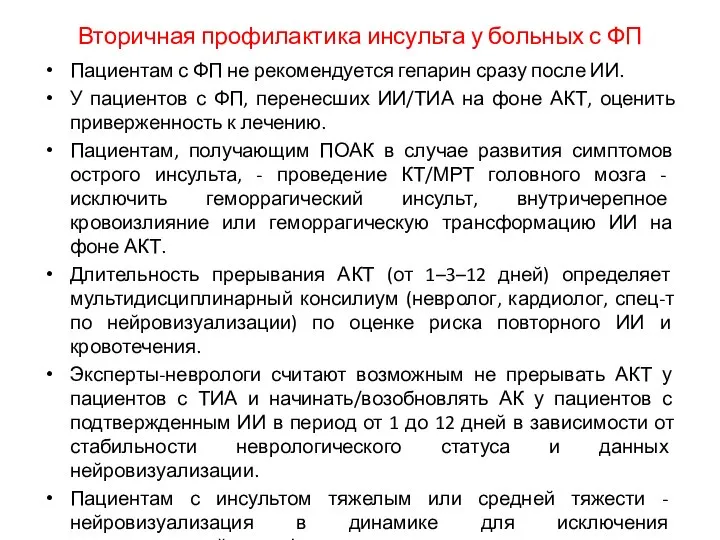 Вторичная профилактика инсульта у больных с ФП Пациентам с ФП не рекомендуется