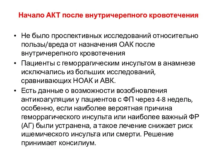 Начало АКТ после внутричерепного кровотечения Не было проспективных исследований относительно пользы/вреда от