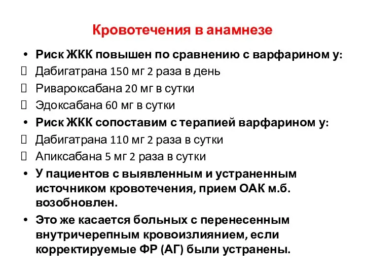 Кровотечения в анамнезе Риск ЖКК повышен по сравнению с варфарином у: Дабигатрана