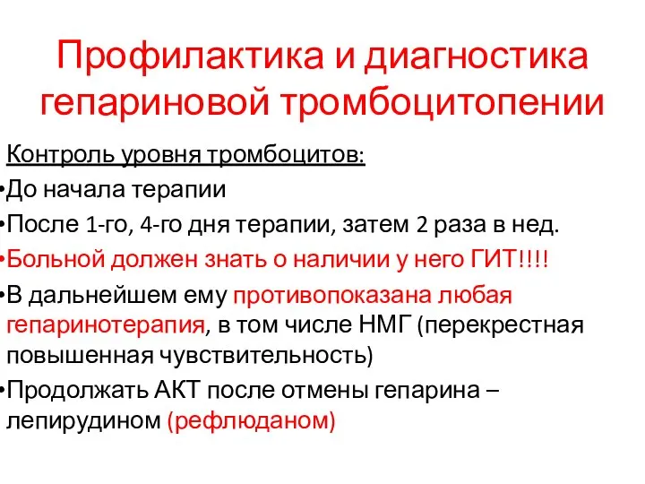 Профилактика и диагностика гепариновой тромбоцитопении Контроль уровня тромбоцитов: До начала терапии После