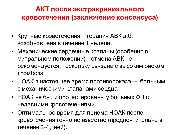 АКТ после экстракраниального кровотечения (заключение консенсуса) Крупные кровотечения – терапия АВК д.б.возобновлена