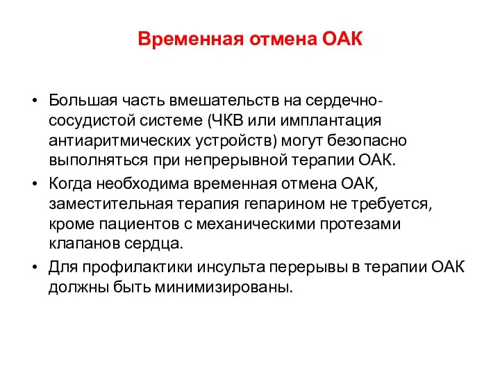 Временная отмена ОАК Большая часть вмешательств на сердечно-сосудистой системе (ЧКВ или имплантация