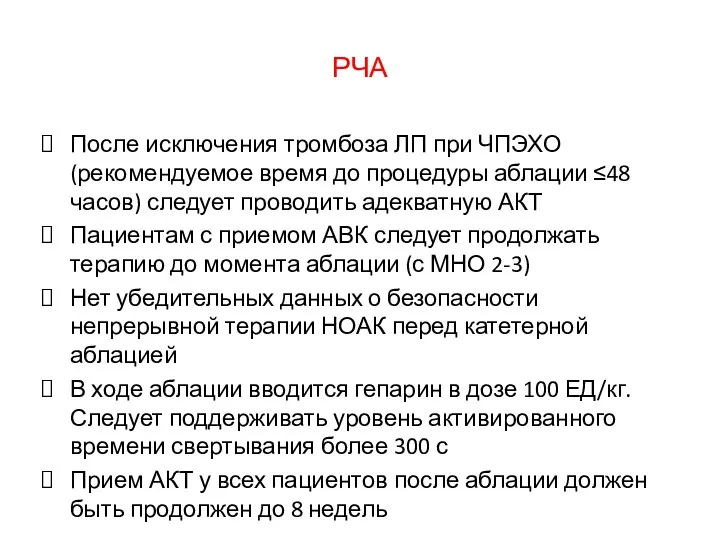 РЧА После исключения тромбоза ЛП при ЧПЭХО (рекомендуемое время до процедуры аблации