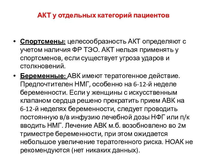 АКТ у отдельных категорий пациентов Спортсмены: целесообразность АКТ определяют с учетом наличия