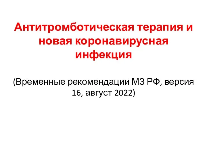 Антитромботическая терапия и новая коронавирусная инфекция (Временные рекомендации МЗ РФ, версия 16, август 2022)