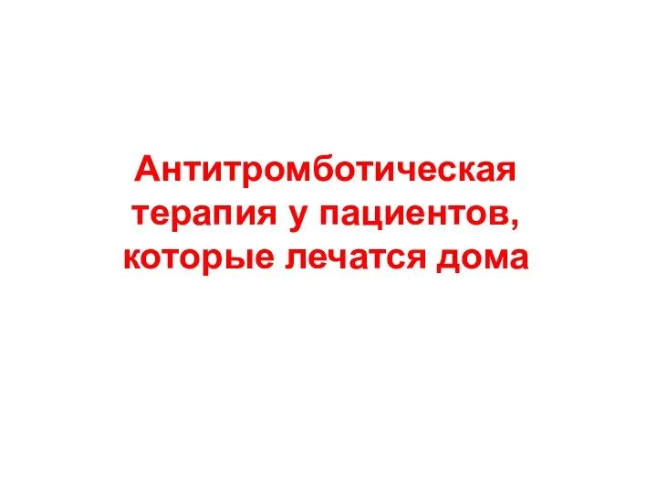 Антитромботическая терапия у пациентов, которые лечатся дома