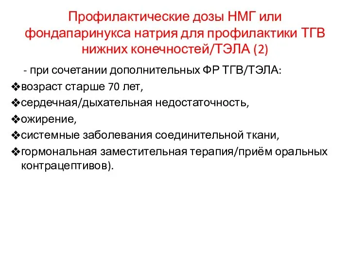 Профилактические дозы НМГ или фондапаринукса натрия для профилактики ТГВ нижних конечностей/ТЭЛА (2)