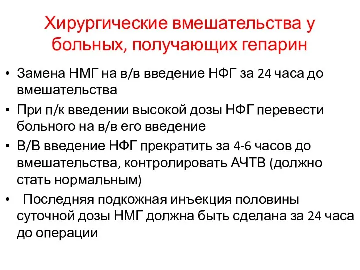 Хирургические вмешательства у больных, получающих гепарин Замена НМГ на в/в введение НФГ