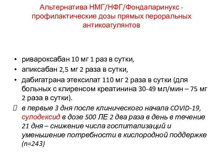 Альтернатива НМГ/НФГ/Фондапаринукс - профилактические дозы прямых пероральных антикоагулянтов ривароксабан 10 мг 1