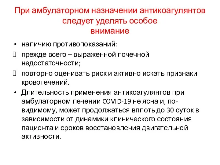 При амбулаторном назначении антикоагулянтов следует уделять особое внимание наличию противопоказаний: прежде всего