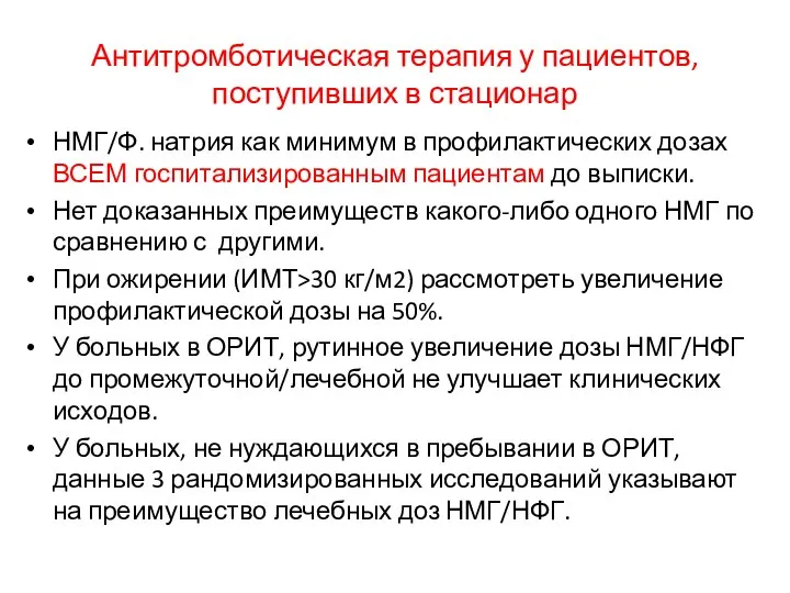 Антитромботическая терапия у пациентов, поступивших в стационар НМГ/Ф. натрия как минимум в