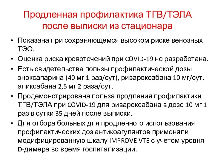 Продленная профилактика ТГВ/ТЭЛА после выписки из стационара Показана при сохраняющемся высоком риске