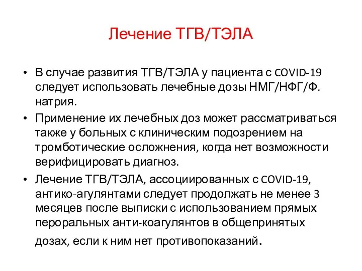 Лечение ТГВ/ТЭЛА В случае развития ТГВ/ТЭЛА у пациента с COVID-19 следует использовать