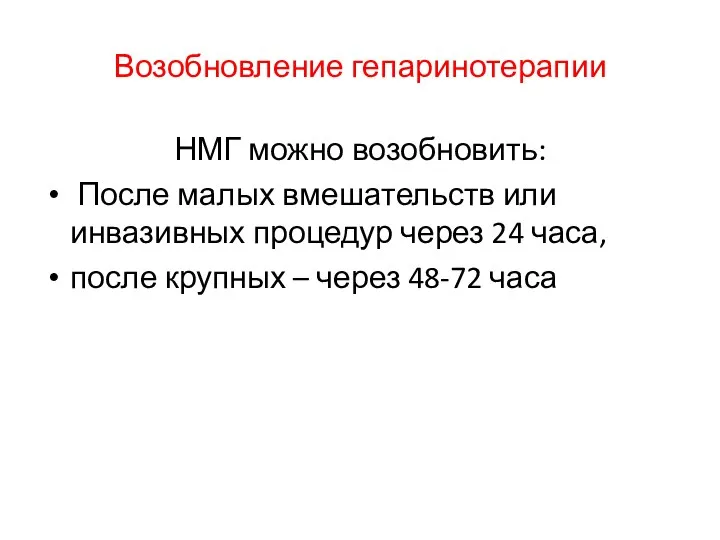 Возобновление гепаринотерапии НМГ можно возобновить: После малых вмешательств или инвазивных процедур через