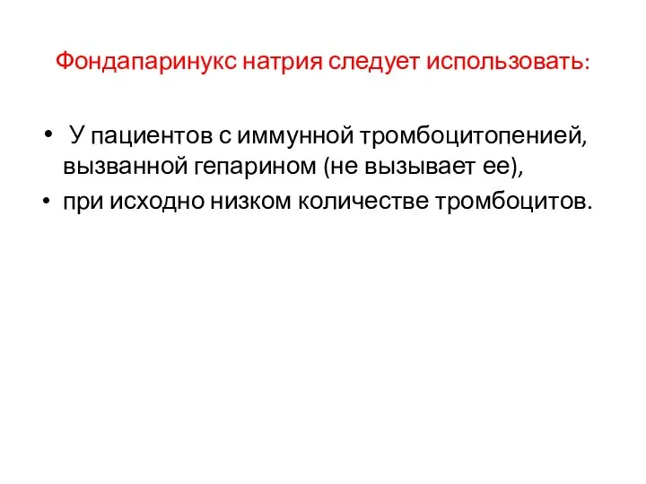 Фондапаринукс натрия следует использовать: У пациентов с иммунной тромбоцитопенией, вызванной гепарином (не