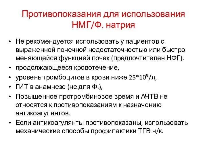 Противопоказания для использования НМГ/Ф. натрия Не рекомендуется использовать у пациентов с выраженной