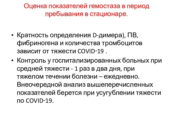 Оценка показателей гемостаза в период пребывания в стационаре. Кратность определения D-димера), ПВ,