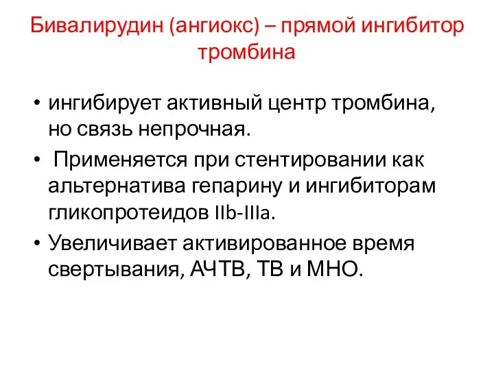 Бивалирудин (ангиокс) – прямой ингибитор тромбина ингибирует активный центр тромбина, но связь