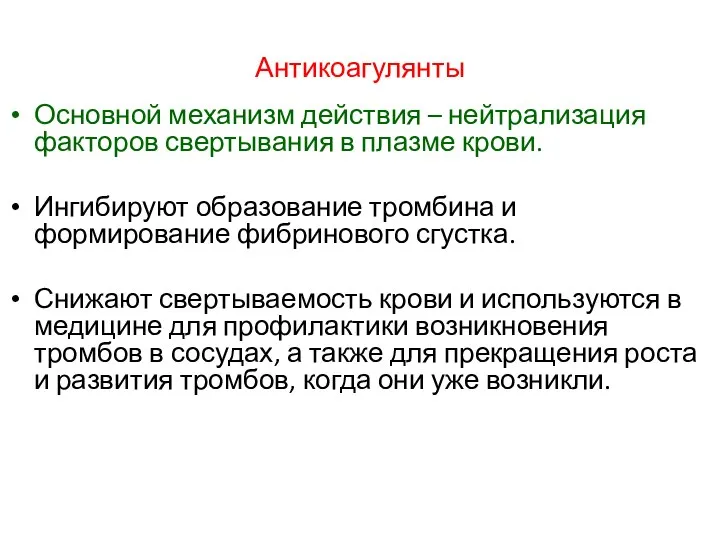 Антикоагулянты Основной механизм действия – нейтрализация факторов свертывания в плазме крови. Ингибируют