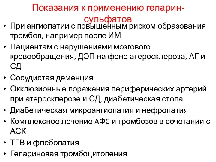 Показания к применению гепарин-сульфатов При ангиопатии с повышенным риском образования тромбов, например