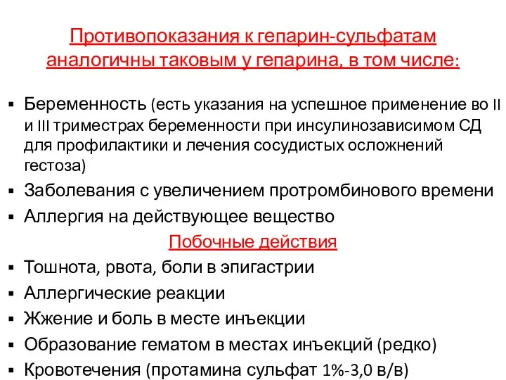 Противопоказания к гепарин-сульфатам аналогичны таковым у гепарина, в том числе: Беременность (есть