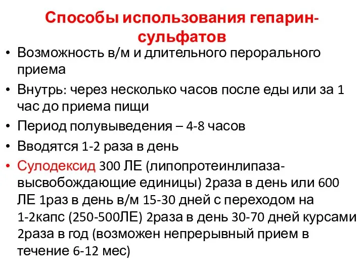 Способы использования гепарин-сульфатов Возможность в/м и длительного перорального приема Внутрь: через несколько