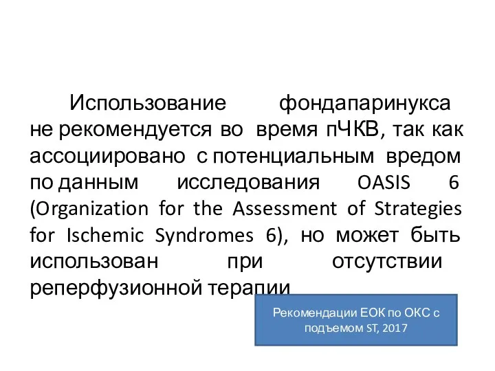 Использование фондапаринукса не рекомендуется во время пЧКВ, так как ассоциировано с потенциальным