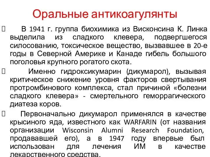 Оральные антикоагулянты В 1941 г. группа биохимика из Висконсина К. Линка выделила