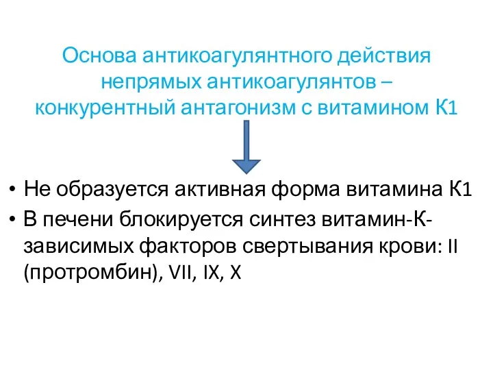 Основа антикоагулянтного действия непрямых антикоагулянтов – конкурентный антагонизм с витамином К1 Не