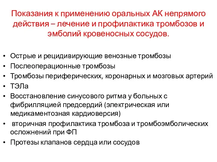 Показания к применению оральных АК непрямого действия – лечение и профилактика тромбозов