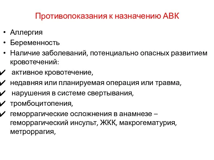 Противопоказания к назначению АВК Аллергия Беременность Наличие заболеваний, потенциально опасных развитием кровотечений: