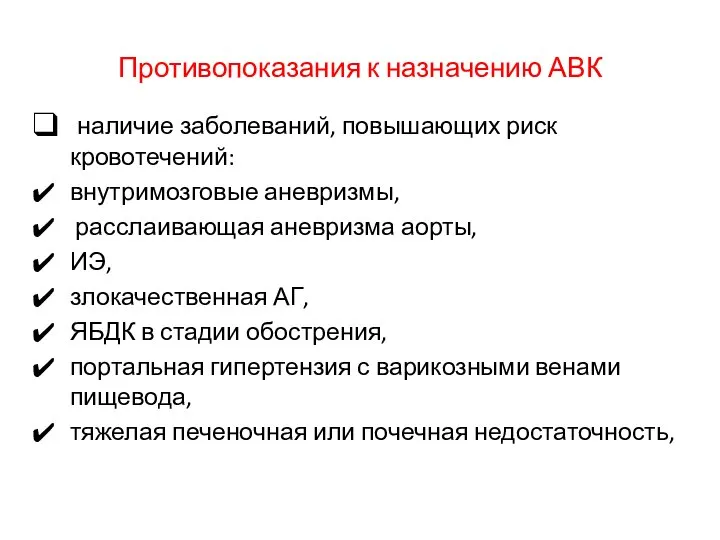 Противопоказания к назначению АВК наличие заболеваний, повышающих риск кровотечений: внутримозговые аневризмы, расслаивающая