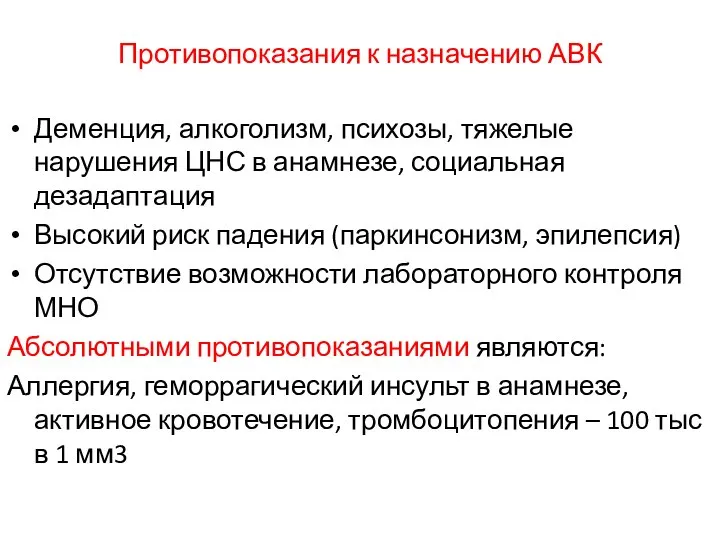 Противопоказания к назначению АВК Деменция, алкоголизм, психозы, тяжелые нарушения ЦНС в анамнезе,